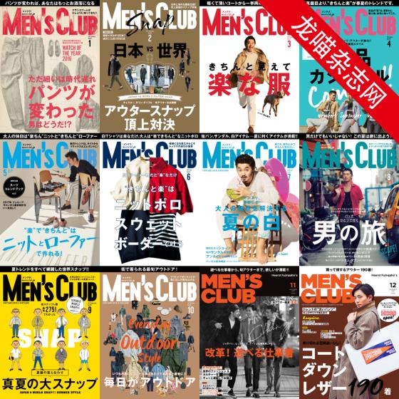 [日本版]MEN’S CLUB 男士时尚服饰穿搭 PDF电子杂志 2017年合集（全12本）